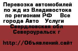 Перевозка автомобилей по жд из Владивостока по регионам РФ! - Все города Авто » Услуги   . Свердловская обл.,Североуральск г.